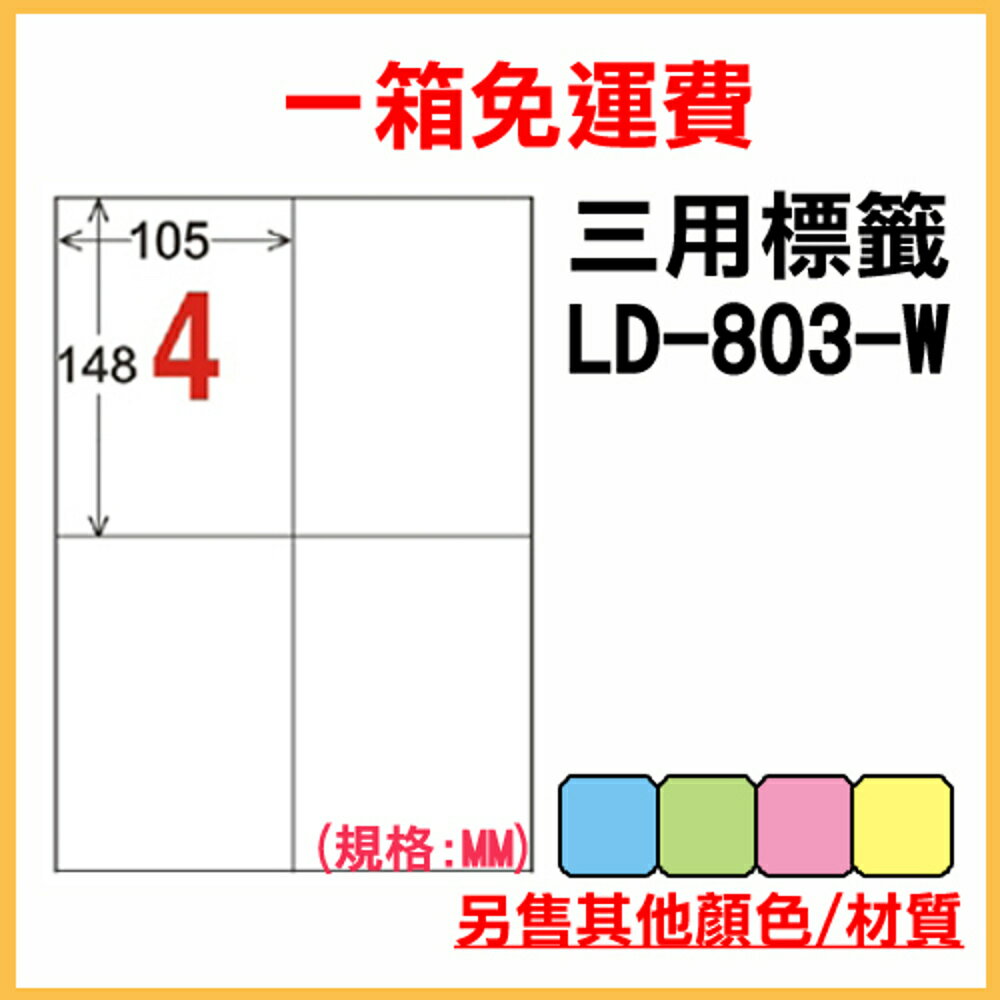 免運一箱 龍德 longder 電腦 標籤 4格 LD-803-W-A  (白色) 1000張 列印 標籤 雷射 噴墨  出貨 貼紙【領券滿額再折千8/31止】