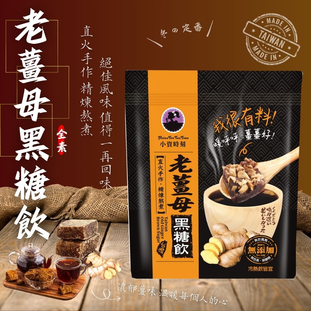 暖心必備款【小資時刻】黑糖精煉熬煮 黑糖飲系列(薑母/桂圓/桂圓海燕窩)150G 4