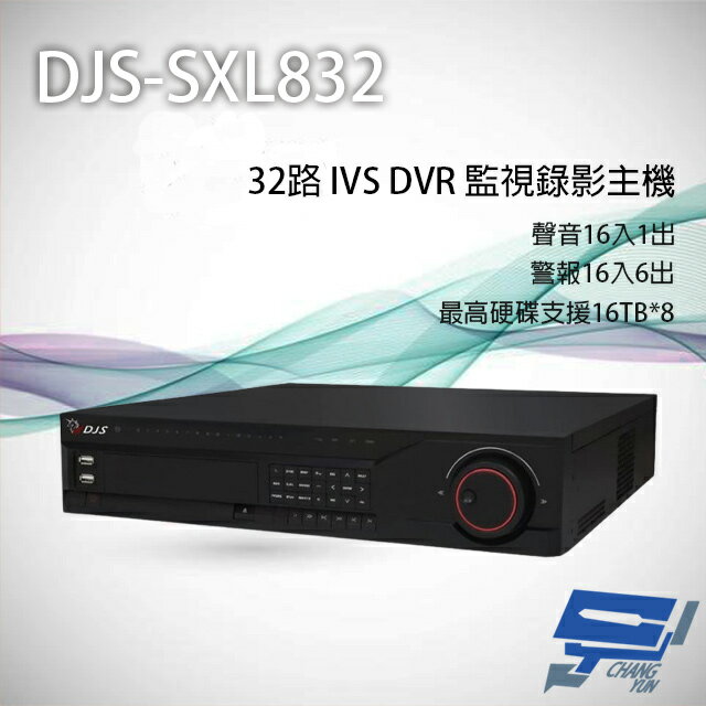 昌運監視器 DJS-SXL832 32路 H.265+ IVS DVR 監視器主機 支援8硬碟【夏日限時優惠中 再享點數回饋】