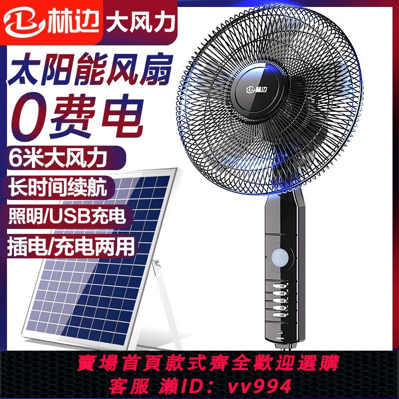 【最低價 公司貨】林邊太陽能電風扇家用無線落地扇宿舍戶外蓄電池無線便攜充電風扇