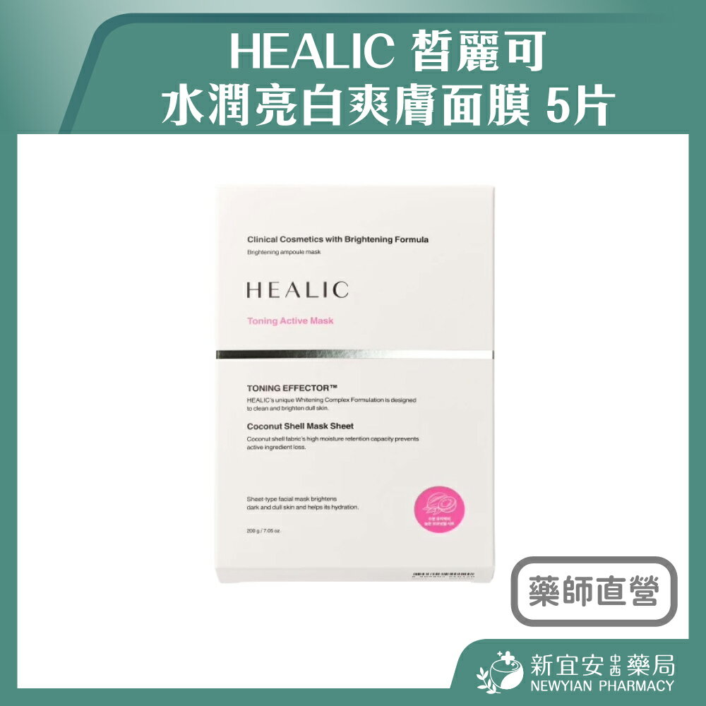 HEALIC 皙麗可 水潤亮白爽膚面膜 5片/盒 韓國原裝進口 補水保濕【新宜安中西藥局】