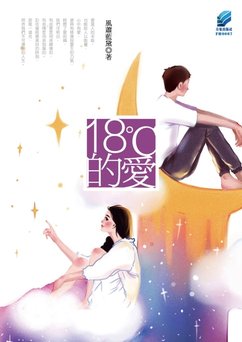 【電子書】18℃的愛 0