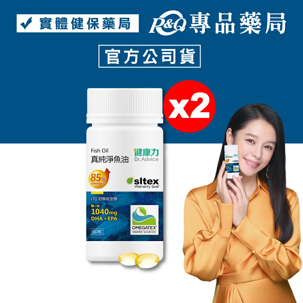 健康力 真純淨魚油軟膠囊 (好吸收) 60粒/瓶 專品藥局 【2031333】