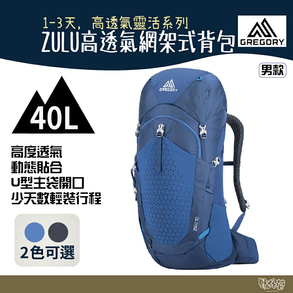 Gregory 40L ZULU 登山背包 S/M M/L 帝國藍 臭氧黑【野外營】登山背包 健行背包