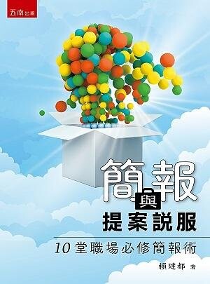 簡報與提案說服：10堂職場必修簡報術 (1版) 賴建都 2020 五南