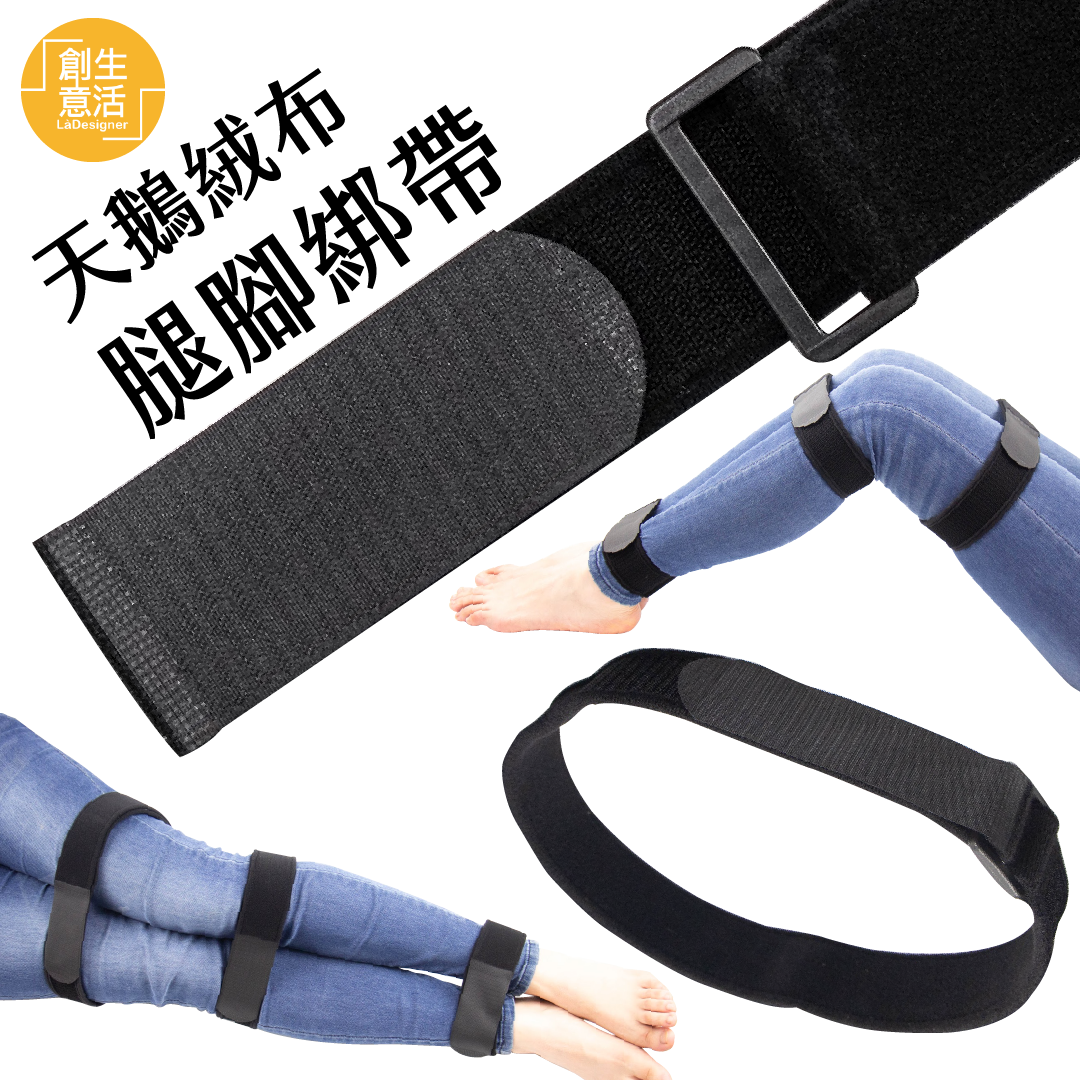 【創意生活】台灣製天鵝絨布魔鬼氈綁腿帶-腿腳綁帶(S)/(M)/(L) 5公分 x 65/85/105公分(1入)