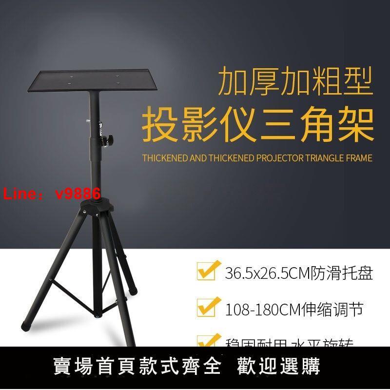 【臺灣公司保固】加厚投影儀支架投影儀三角落地架通用投影儀架免打孔投影機支架