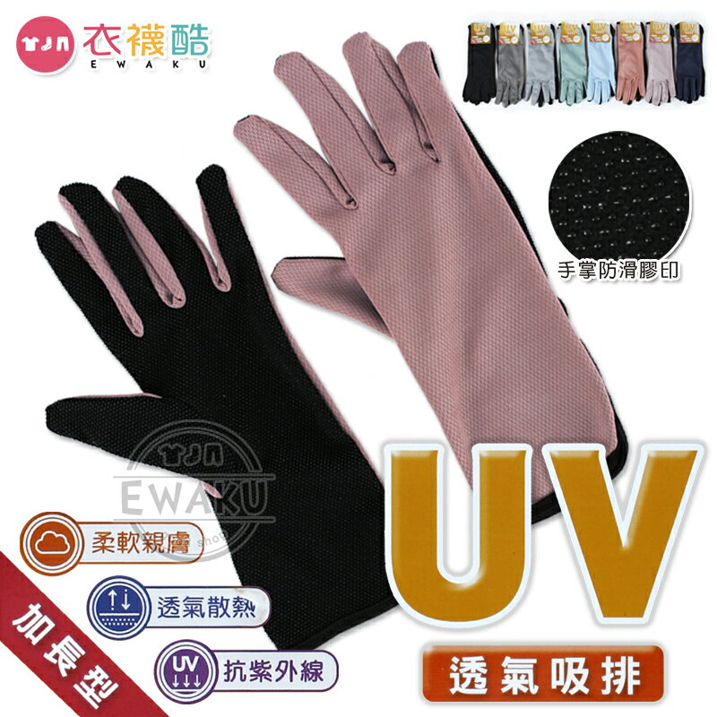 [衣襪酷] UV 透氣吸排 加長止滑手套 防曬手套 止滑手套 機車手套