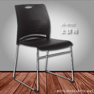 【100%台灣製造】大富 JG-1070D 上課椅 會議椅 主管椅 董事長椅 員工椅 氣壓式下降 舒適休閒椅