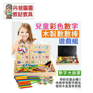 【丹爸推薦好物】兒童彩色數字木製數數棒遊戲組(學習數字基礎的概念)