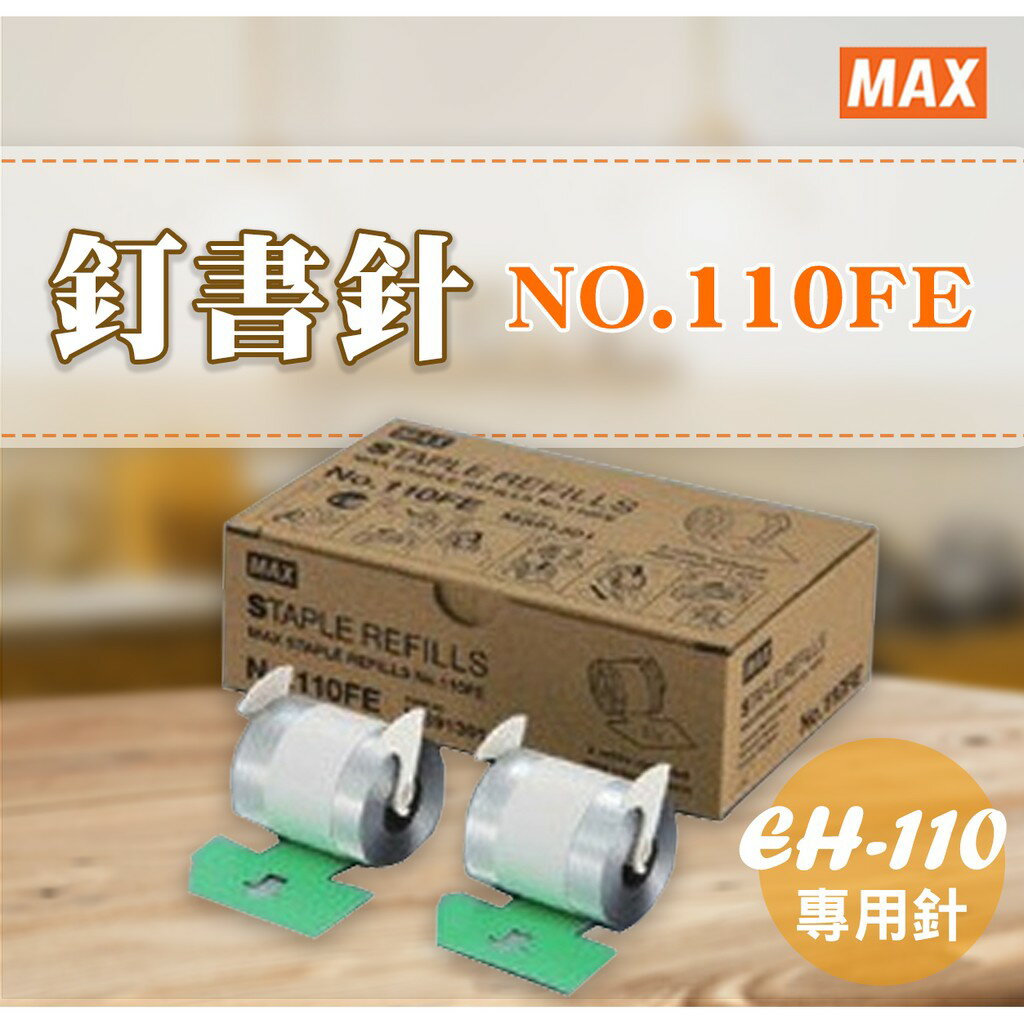 MAX 美克司 訂書針NO.110FE /EH-110F/新上市/實用/訂書機/釘書針/裝訂/辦公用品/學生文具/日本製