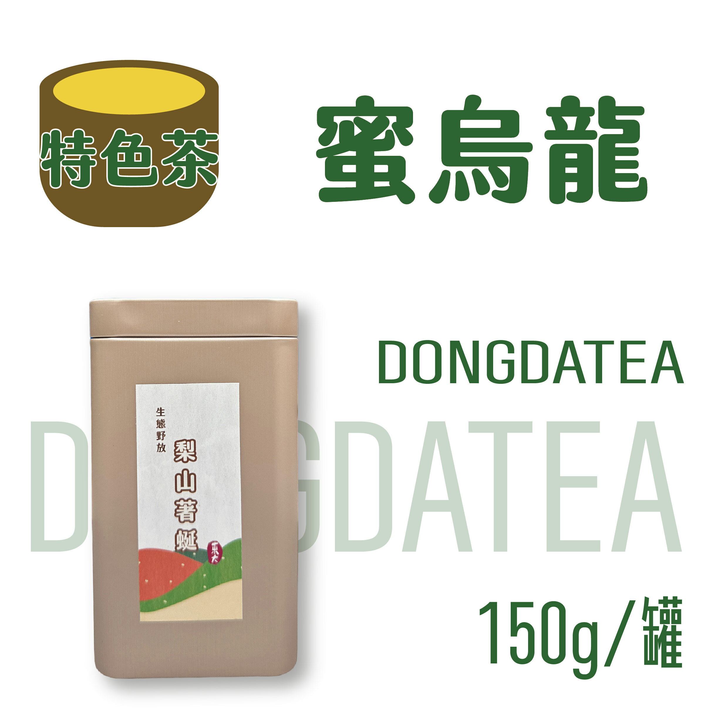 【東大茶莊】─ 特色茶系列【梨山蜜烏龍】，烏龍茶，蜜香，小綠葉蟬，著蜒