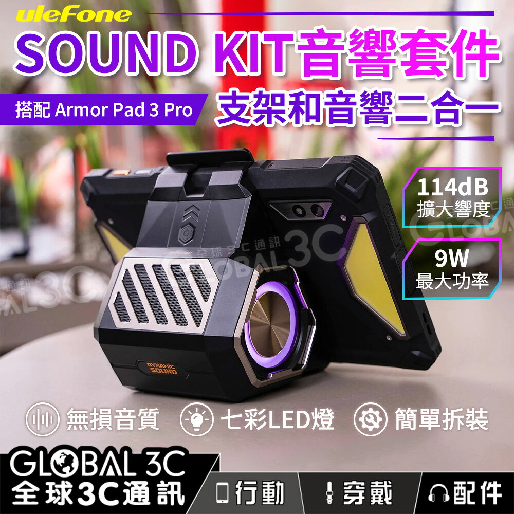【4%點數】Ulefone Sound Kit 音響套件 Armor Pad3系列適用 平板支架 聲音放大