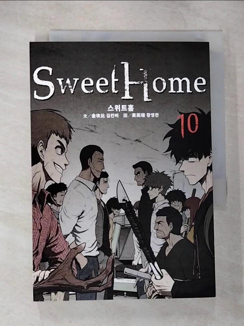【書寶二手書T9／漫畫書 CAZ】Sweet Home 10：Netflix冠軍韓劇同名原著漫畫 黃英璨(???)