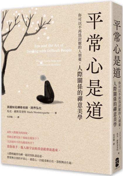 平常心是道：【你可以不再為討厭的人煩憂】人際關係的禪意美學【城邦讀書花園】