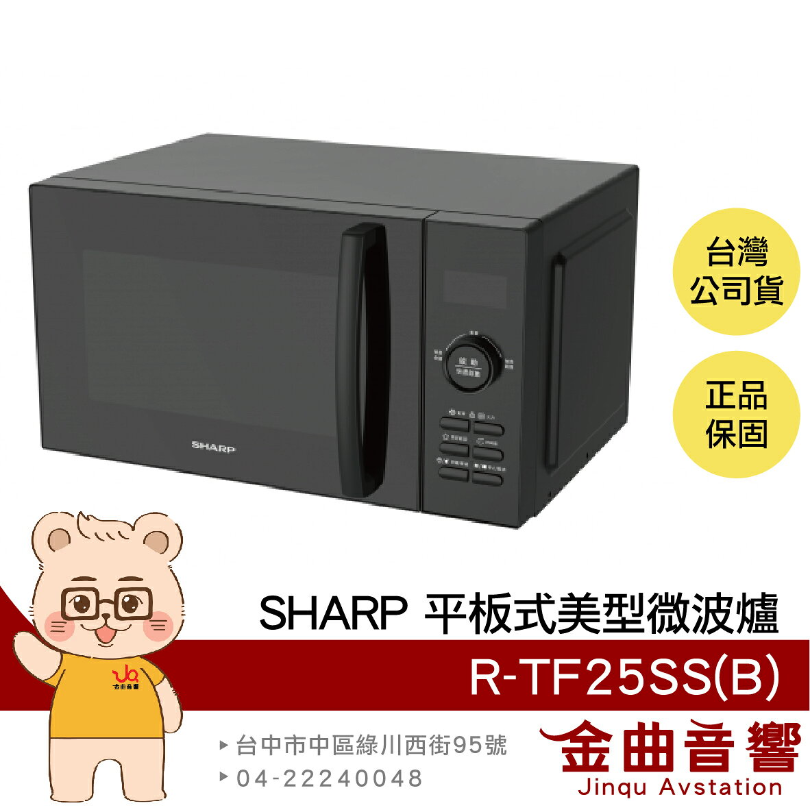 SHARP 夏普 R-TF25SS(B) 25L 保護裝置 11段火力 平板式 美型微波爐 | 金曲音響