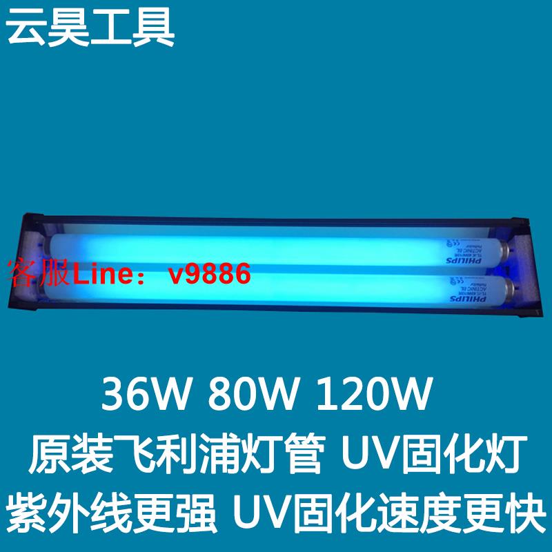 【最低價】【公司貨】紫外線UV無影膠固化燈飛利浦燈管365nm測試光老化oca膠曲面屏烤燈
