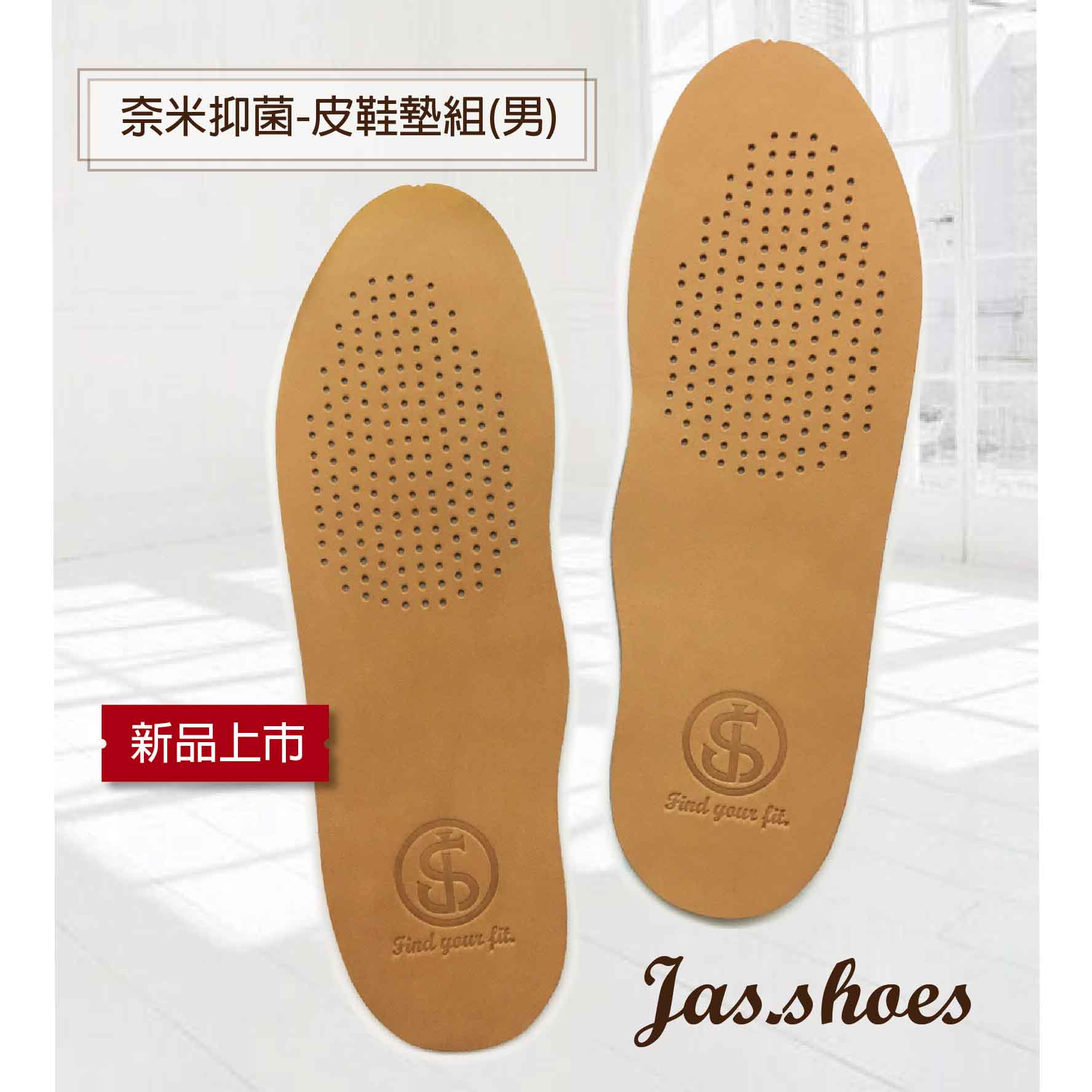 JASSHOES【奈米抑菌】草本 除臭 抑菌 苯染 真皮 前掌久站耐走 舒適 台灣製造 可自行DIY裁剪 厚度2mm±0.5mm-皮鞋墊組(男)(尺寸:SML)