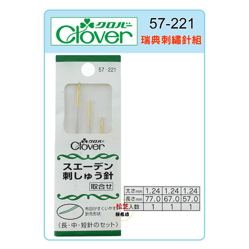 【松芝拼布坊】可樂牌 Clover 瑞典刺繡針組 #57-221 (57221)