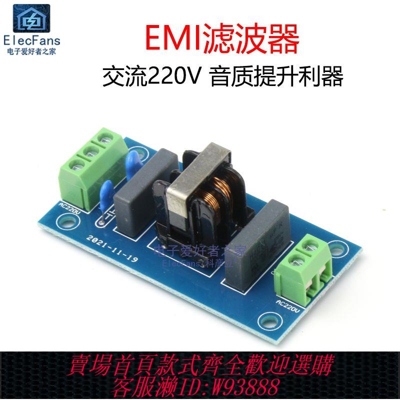 EMI濾波器插座模組220V音響功放音箱音質提升過濾雜波電源板2A