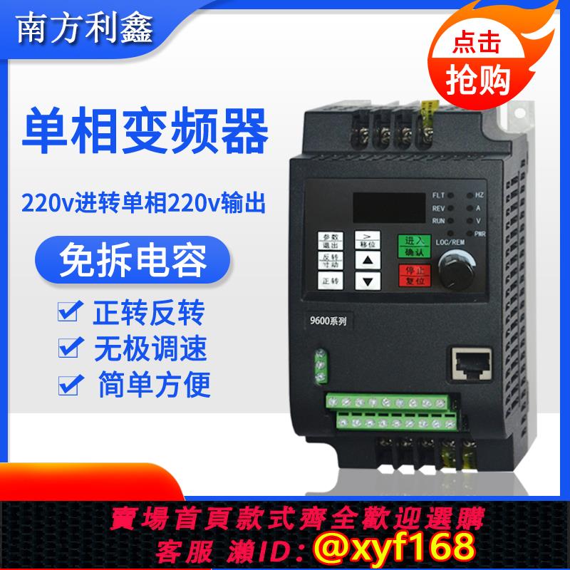 {可打統編 保固一年}南方利鑫 220v轉單相220v變頻器 0.75kw1.5 2.2 4 單相進單相出