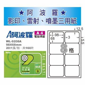 華麗牌 阿波羅 A4 電腦列印標籤 8格 20張入 / 包 WL-9208A【CUBE卡最高10%回饋】