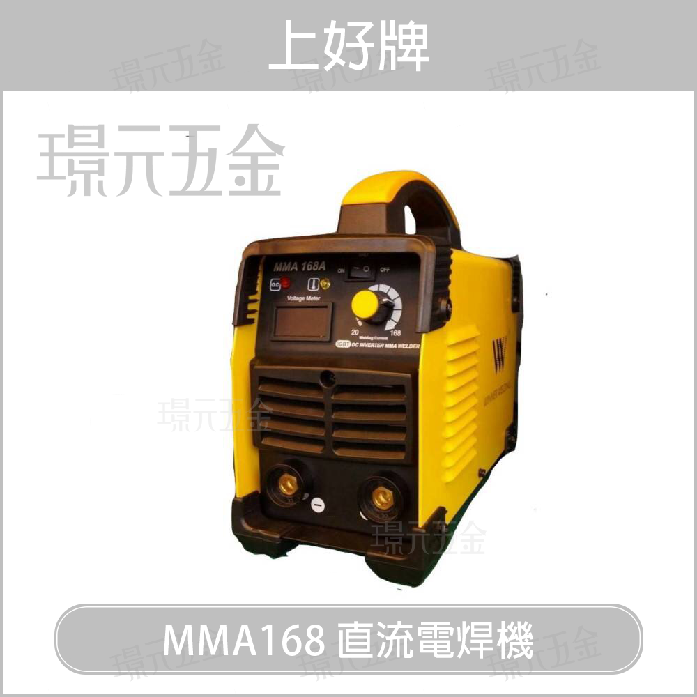 上好直流電焊機 MMA168 3.2可連續燒100支 內含防電擊裝置 贈歐公、焊夾、地夾【璟元五金】