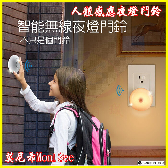 【莫尼希MoniSee】人體感應小夜燈門鈴 藍芽無線免插電藍牙電鈴 來客報知 感應防盜緊報器 玄關走廊廁所床頭壁燈【APP享4%回饋】