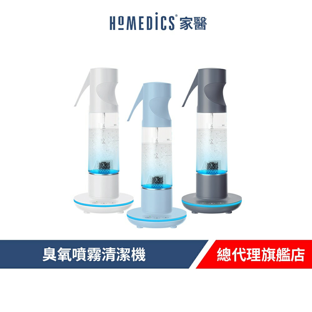 美國 HOMEDICS 家醫 臭氧噴霧清潔機 SAN-OZ100(共三色)