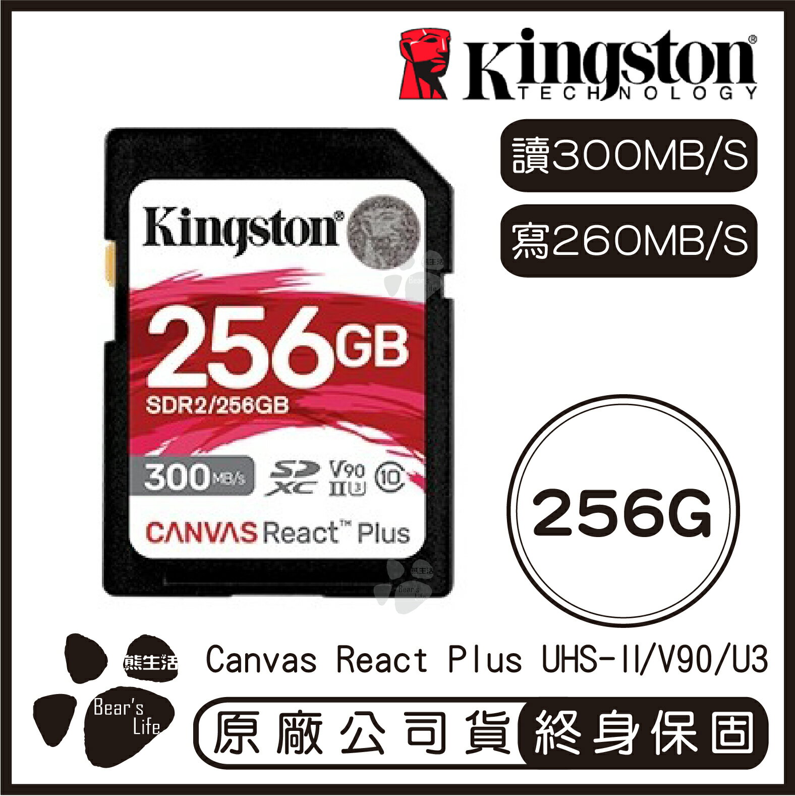 【Kingston金士頓】 Canvas React Plus SD記憶卡 256G 讀300MB/s 寫260MB/s【APP下單最高22%點數回饋】