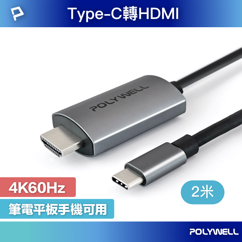 【超取免運】POLYWELL USB-C轉HDMI 4K60Hz 2米 訊號轉換線 影音轉接線 寶利威爾 台灣現貨
