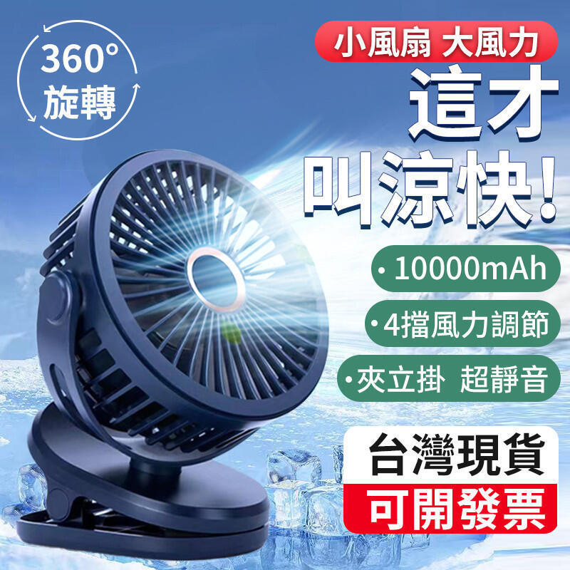 【10000mAh】風扇 小電扇 usb小風扇 充電電風扇 夾式電風扇 靜音風扇 智慧電風扇 隨身風扇 床頭夾扇