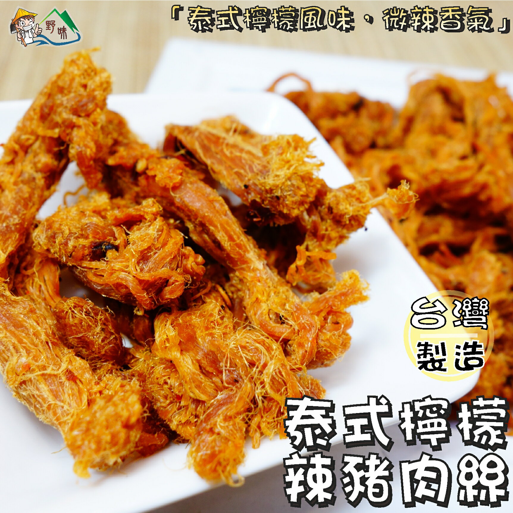 【野味食品】軒記 泰式檸檬辣豬肉絲(340g/包、桃園實體店面出貨)#肉條#肉乾#豬肉條#豬肉乾#泰式檸檬豬肉絲#豬肉絲