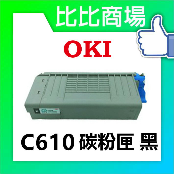 OKI C610 相容碳粉匣 (黑/藍/紅/黃)