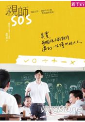 親師SOS：寫給父母、老師的20個教養創新提案