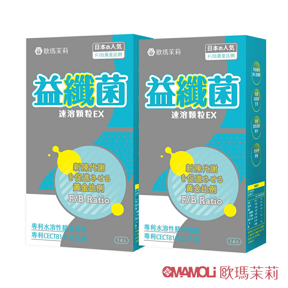 【歐瑪茉莉】 益纖菌EX速溶益生菌(14包*2盒) #日本專利膳食纖維