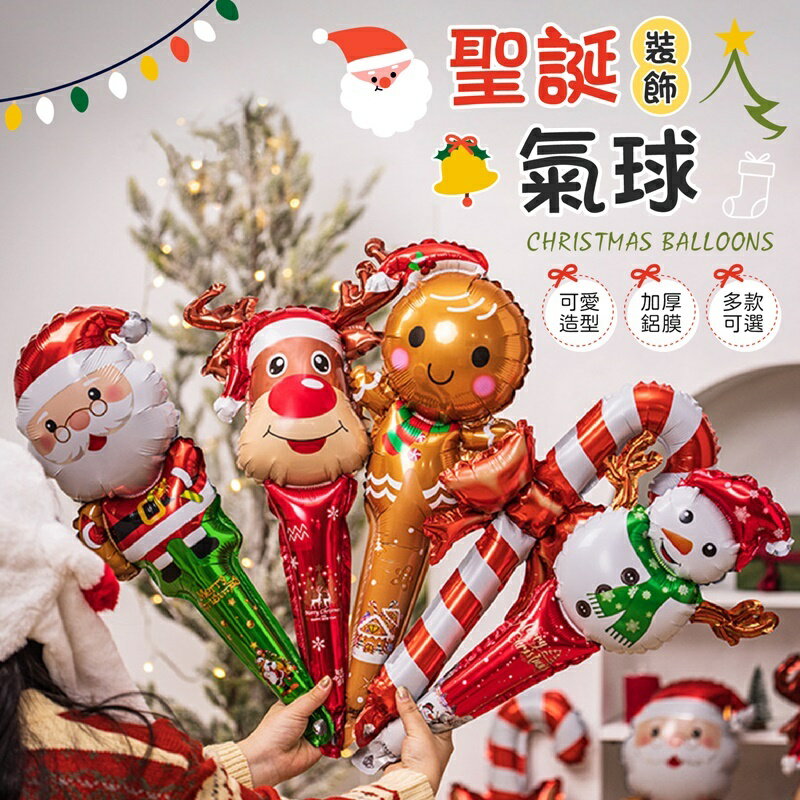 【聖誕裝飾！多款可選】 聖誕氣球 造型氣球 聖誕氣球髮箍 聖誕手拿棒 氣球髮箍 鋁箔氣球 氣球 手腕氣球 鋁膜氣球
