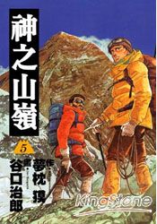 神之山嶺(漫畫版)05(完) | 拾書所