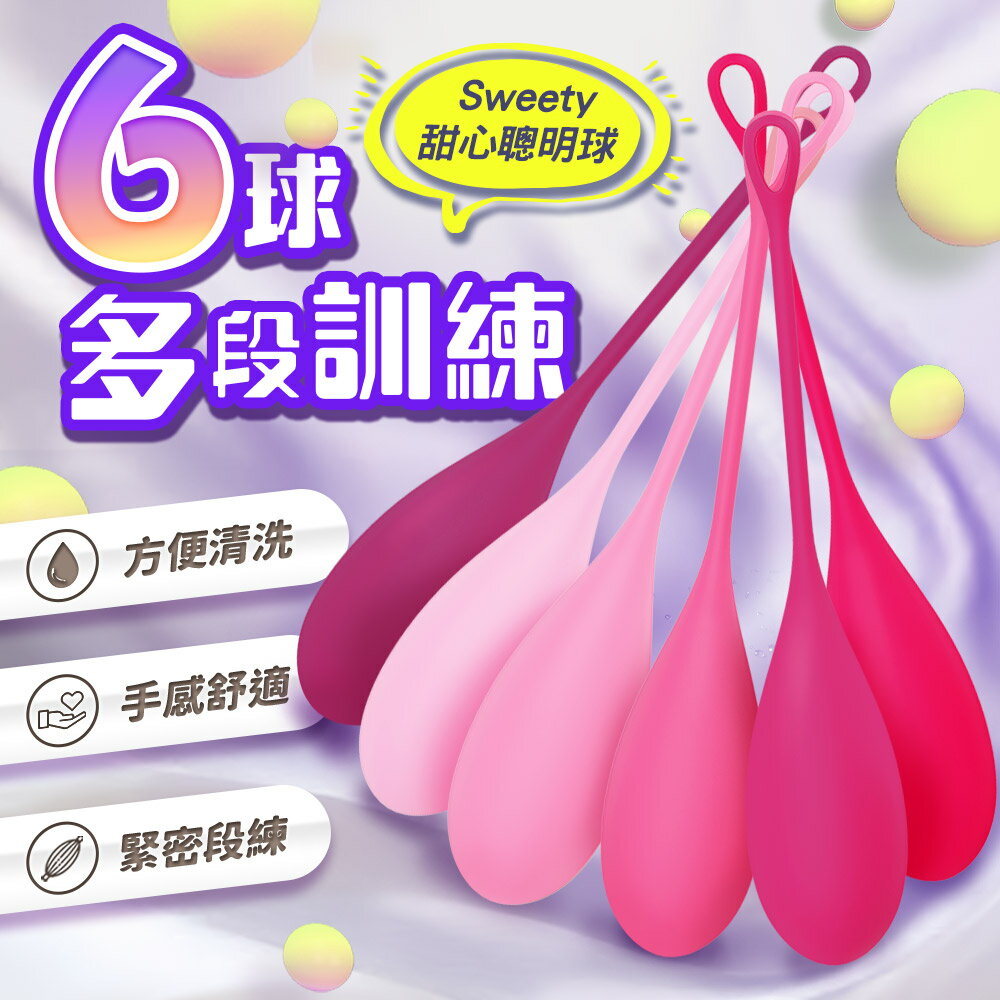 Sweety 甜心 凱格爾物理訓練聰明球組 6球