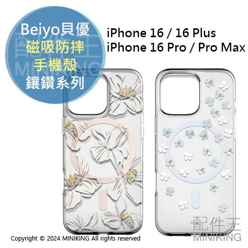 現貨 公司貨 Beiyo貝優 磁吸防摔手機殼 鑲鑽系列 for iPhone 16 plus pro max