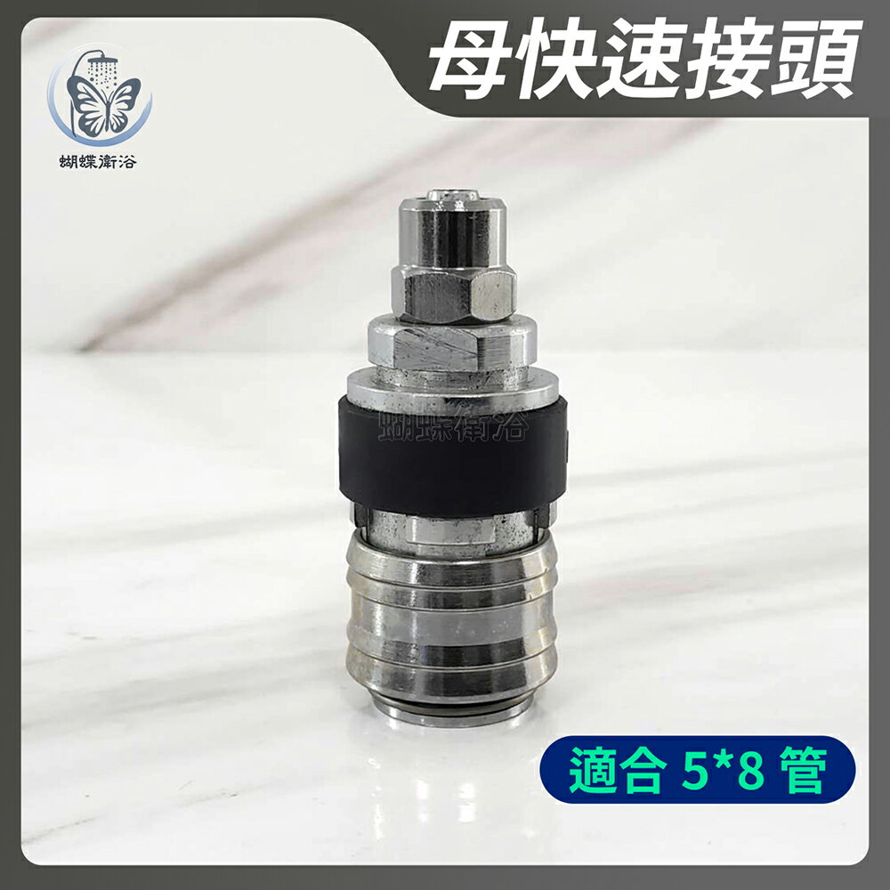 【5*8母快速接頭】專利設計【領券滿額再折千11/30止】
