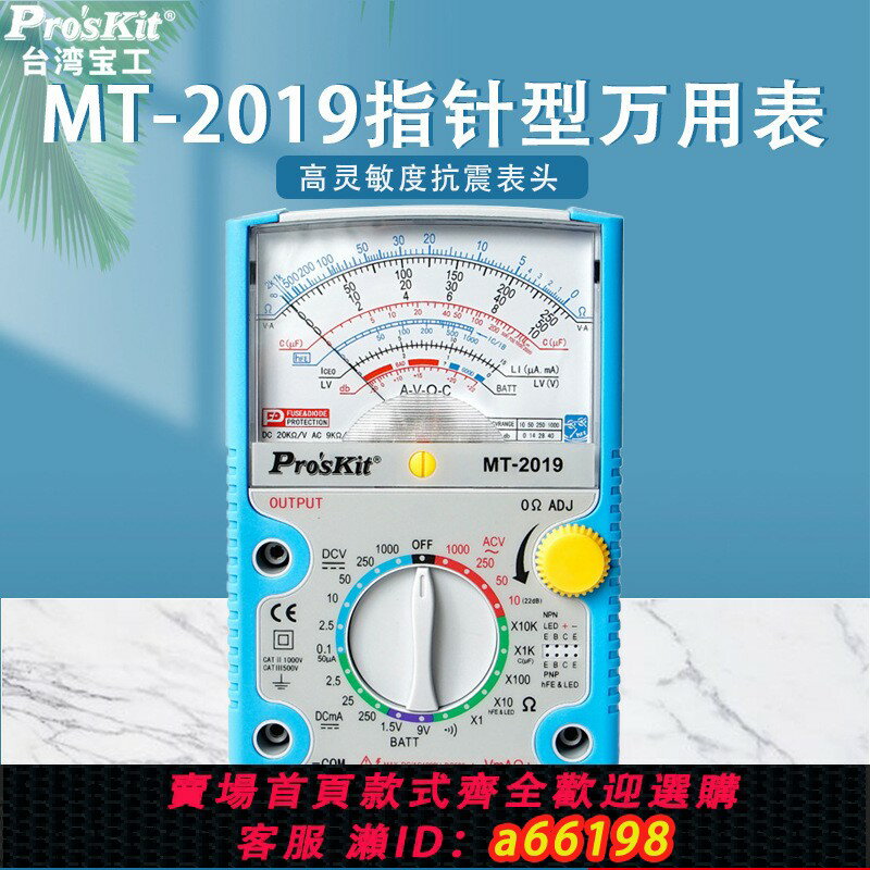 【臺灣公司 可開發票】臺灣指針型萬用表MT-2019防誤測三用電表指標萬用表防燒型