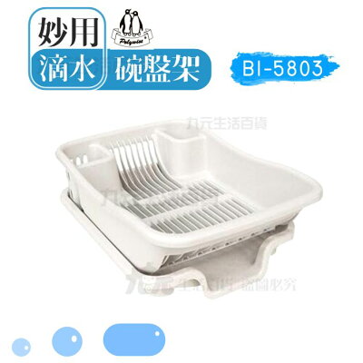 【九元生活百貨】翰庭 BI-5803 妙用滴水碗盤架 瀝水籃 餐具架 濾水碗籃
