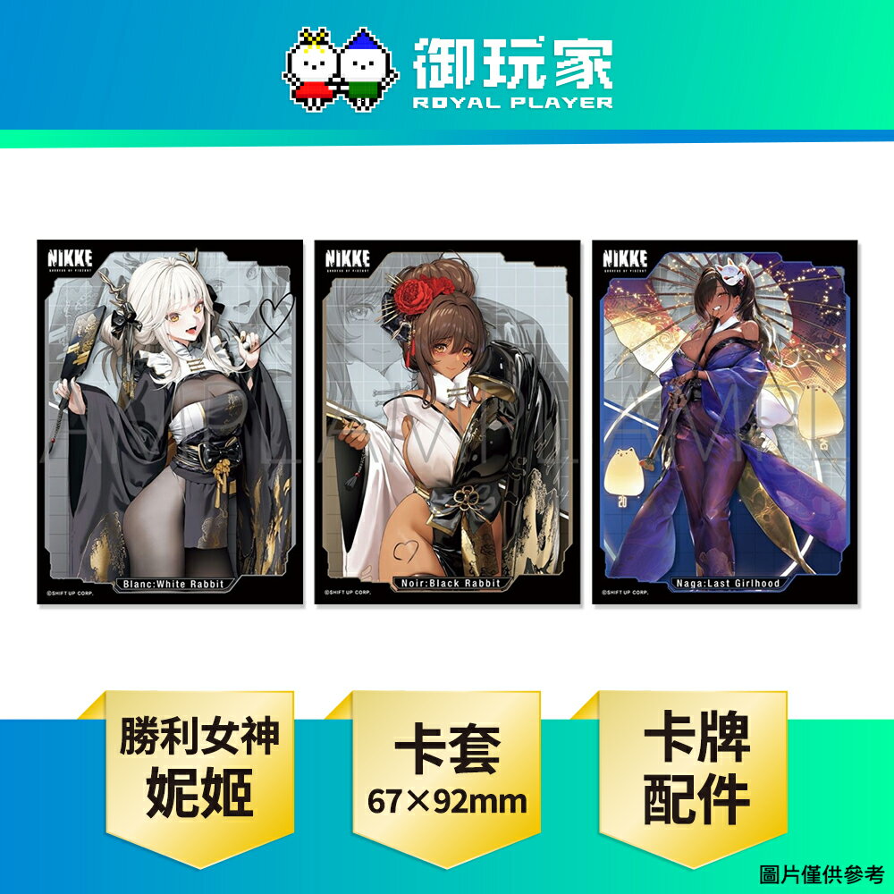 【御玩家】movic 勝利女神: 妮姬 NIKKE 卡牌配件 卡套 純日版 現貨