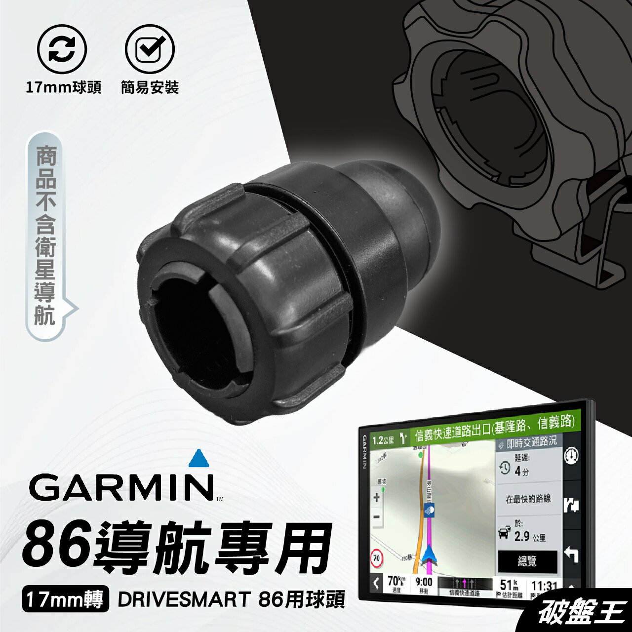 【APP4%點數】GARMIN86導航轉接球頭｜台灣現貨｜17mm轉86導航關節｜DriveSmart86用轉接球頭｜球頭轉接關節｜破盤王
