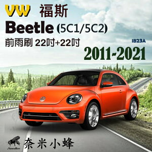 VW 福斯 Beetle/金龜車 2011-2021(5C1/5C2)雨刷 德製3A級膠條 軟骨雨刷 雨刷精【奈米小蜂】