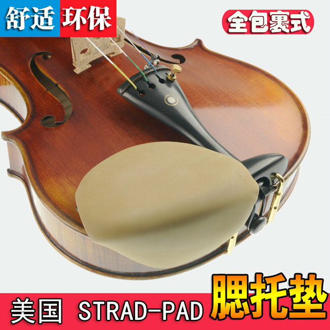 Strad Pad專業 美國小提琴腮托墊 中提琴腮托墊軟腮墊腮托保護 黃