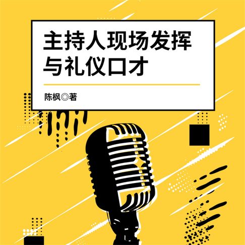 【有聲書】主持人现场发挥与礼仪口才