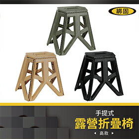 【綁固 Bon Strap】戶外摺疊收納椅(高款) 折疊凳 椅子 露營摺疊椅 板凳 椅凳 折疊椅 露營椅 有發票