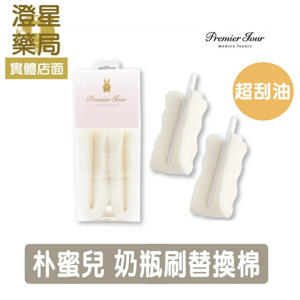 ⭐澄星藥局⭐韓國 樸蜜兒 2入可替換 奶瓶刷 ※ 泡棉刷･ 高密度泡棉 ･柔軟徹底洗淨 ※